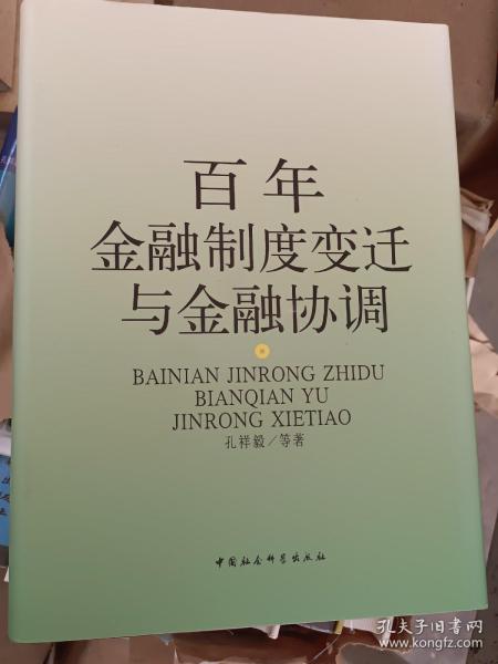 百年金融制度变迁与金融协调