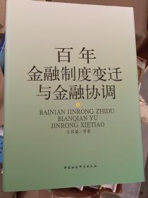 百年金融制度变迁与金融协调