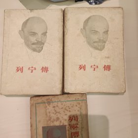 列宁传（1949版新中国书局）