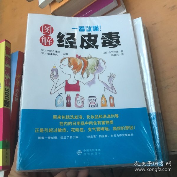 《一看就懂！图解经皮毒》