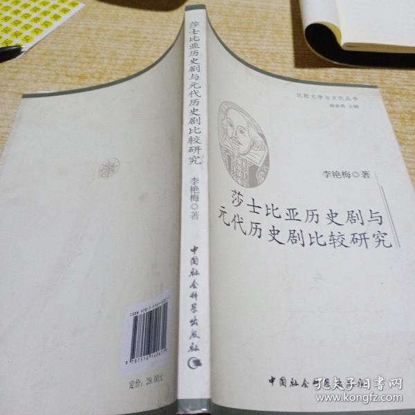 莎士比亚历史剧与元代历史剧比较研究