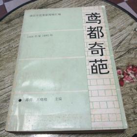 鸢都奇葩——潍坊市优秀新闻稿汇编（1988—1990）