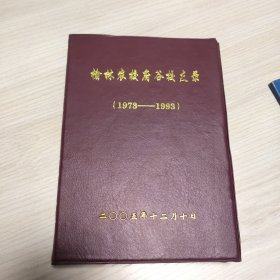 榆林农校府谷校友录1973—1993