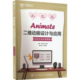 Animate二维动画设计与应用