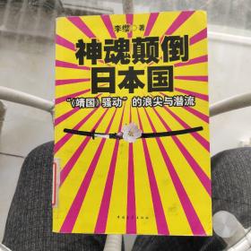 神魂颠倒日本国：“《靖国》骚动”的浪尖与潜流