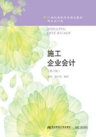 施工企业会计(第六版)