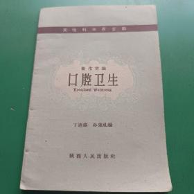 卫生常识（ 口腔卫生）1959.2一版一印