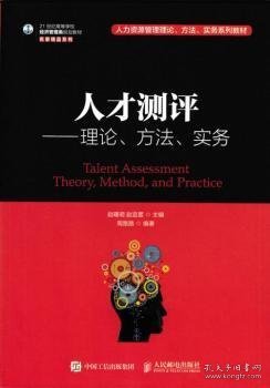 人才测评：理论、方法、实务