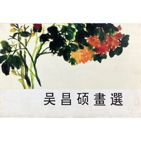 吴昌硕画选（荣宝斋明信片）