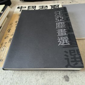 汪亞塵畫選