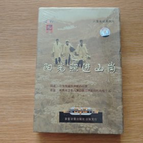 【光盘类】阳光照进山岗（六集电视系列片）