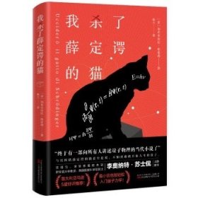 我杀了薛定谔的猫 看小说也能轻松入门量子力学 与其纠结薛定谔的猫是生是死，不如勇敢掀开你人生的盒子