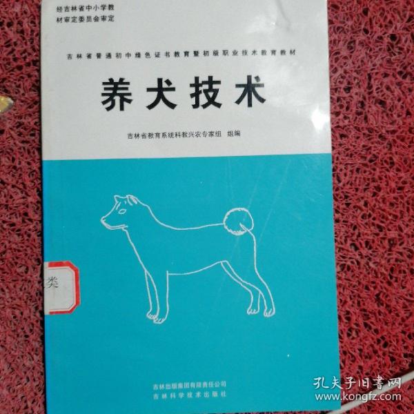 养犬技术