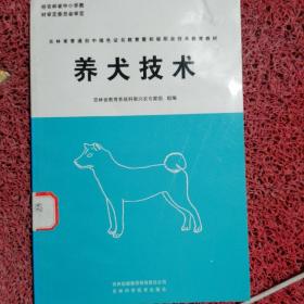 养犬技术