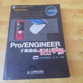 Pro/ENGINEER手机曲面设计手册