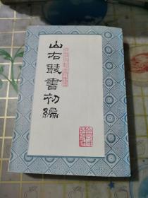 山右叢書初編 《山右丛书初编》（十四）