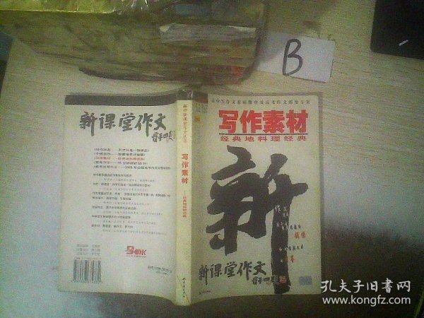 写作素材：经典地料理经典——高中新课堂作文丛书