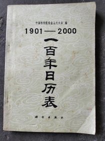 1901年至2000年一百年日历表图书一册，1985年科学出版社。