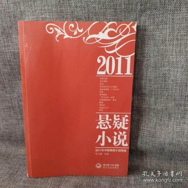 2011年中国悬疑小说精选