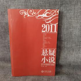 2011年中国悬疑小说精选