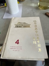 纪念遵义会议五十周年 专辑 四册合售