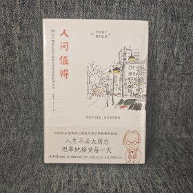 人间值得