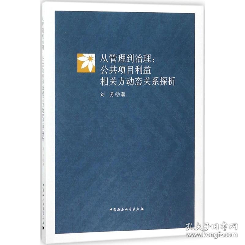 从管理到治理刘芳 著中国社会科学出版社