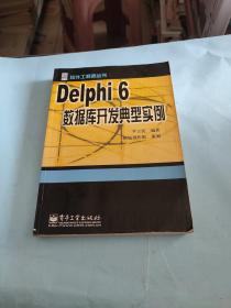 Delphi 6数据库开发典型实例