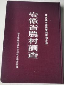 华东农村经济资料第四分册 安徽省农村调查（布面精装）