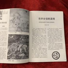 《江苏》画刊：当代中国花鸟画邀请展作品选：
王明明 金鉴才  赵梅生  米春茂  郑岩  黄格胜  韩文来  祝焘  房世均  江虹  黄耿新
姑苏画家—孙君良
孙君良中国画选