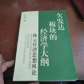 欠发达板块的经济学大纲:陈云经济思想纵论