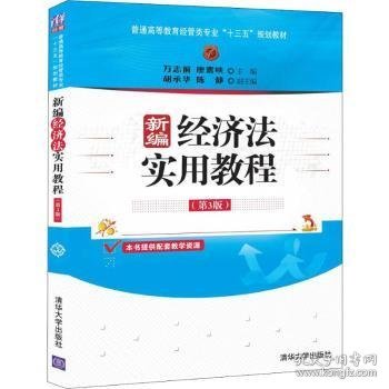 新编经济法实用教程 9787302535348 万志前，廖震峡，胡承华，陈静 清华大学出版社