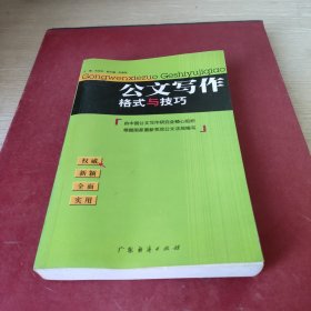 公文写作格式与技巧（最新版）