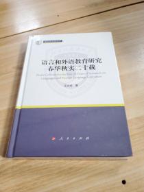 语言和外语教育研究春华秋实二十载（新时代北外文库）