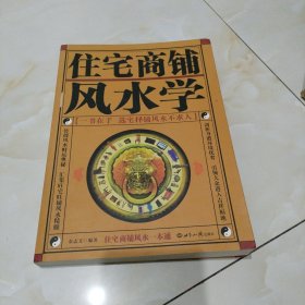 住宅商铺风水学