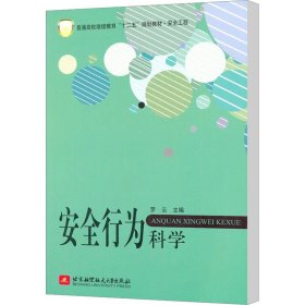 安全行为科学