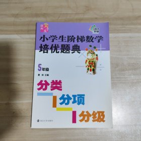 新课标迈向尖子生系列·小学生阶梯数学培优题典·分类分项分级：五年级