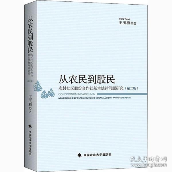 从农民到股民——农村社区股份合作社基本法律问题研究（第二版）