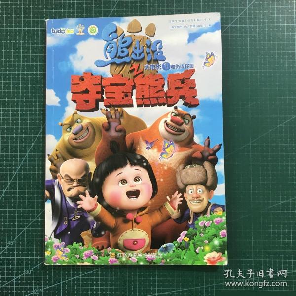 熊出没之夺宝熊兵电影连环画