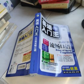 英语入门王：从ABC到流畅口语（有光盘）