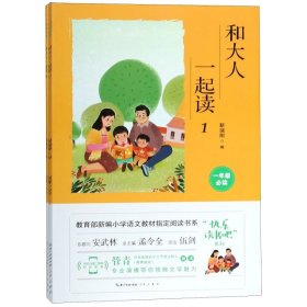 和大人一起读 全4册（彩图注音 音频领读）一年级教育部新编小学语文教材“快乐读书吧”指定阅读