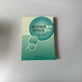 器官纤维化基础及中医药防治