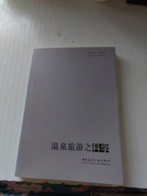 温泉旅游之科学