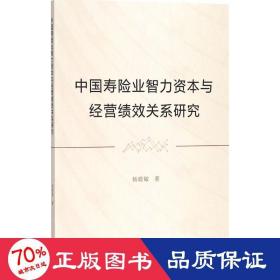 中国寿险业智力资本与经管绩效关系研究