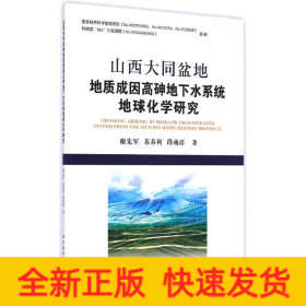 山西大同盆地地质成因高砷地下水系统地球化学研究