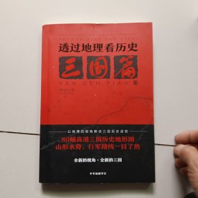 透过地理看历史：三国篇