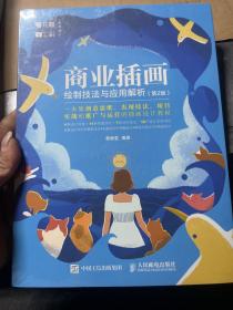 商业插画绘制技法与应用解析 第2版
