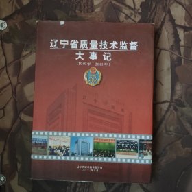 遼寧省質(zhì)量技術(shù)監(jiān)督大事記（1949年---2011年）銅版紙彩印