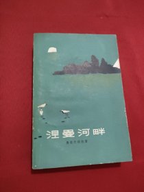 涅曼河畔