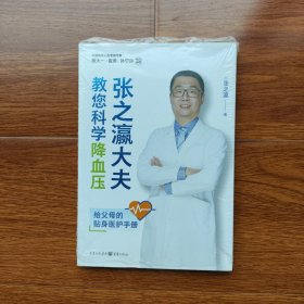 张之瀛大夫教您科学降血压